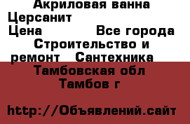 Акриловая ванна Церсанит Mito Red 150x70x39 › Цена ­ 4 064 - Все города Строительство и ремонт » Сантехника   . Тамбовская обл.,Тамбов г.